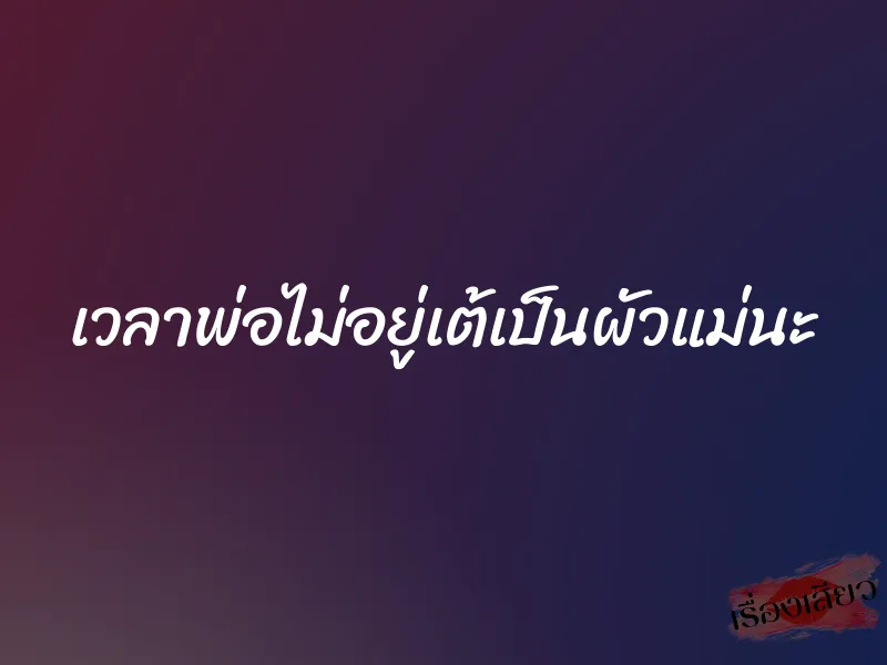 เวลาพ่อไม่อยู่เต้เป็นผัวแม่นะ 1 เวลาพ่อไม่อยู่เต้เป็นผัวแม่นะ