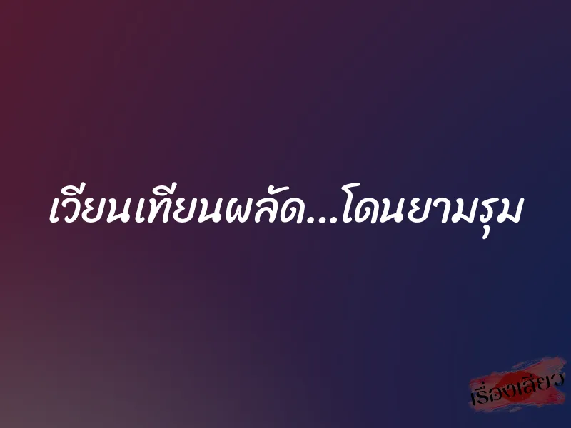 เวียนเทียนผลัด…โดนยามรุม 1 เวียนเทียนผลัด…โดนยามรุม