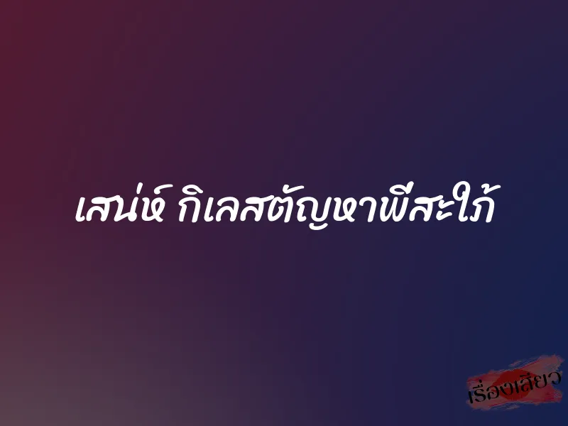 เสน่ห์ กิเลสตัญหาพี่สะใภ้ 1 เสน่ห์ กิเลสตัญหาพี่สะใภ้