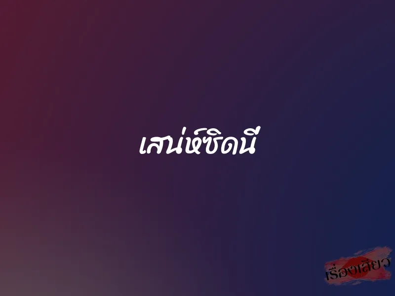 เสน่ห์ซิดนี่ 1 เสน่ห์ซิดนี่