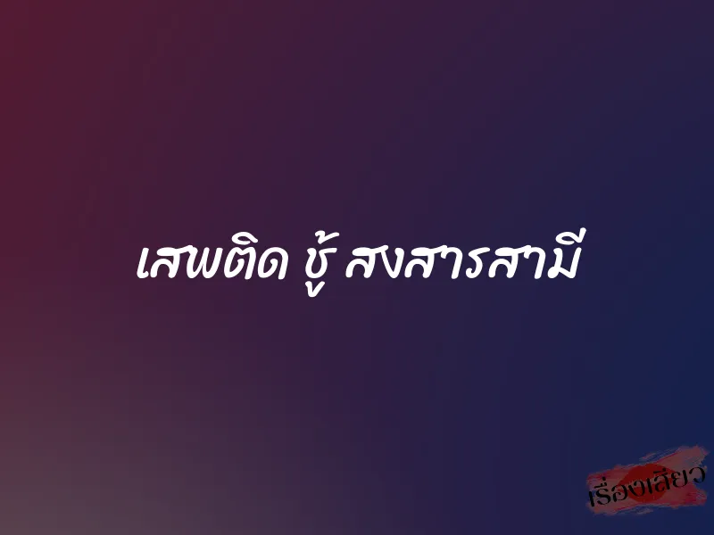 เสพติด ชู้ สงสารสามี 1 เสพติด ชู้ สงสารสามี
