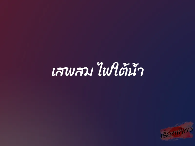 เสพสม ไฟใต้น้ำ 1 เสพสม ไฟใต้น้ำ