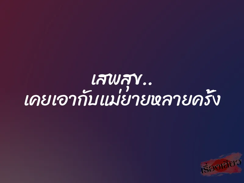 เสพสุข.. เคยเอากับแม่ยายหลายครั้ง 1 เสพสุข.. เคยเอากับแม่ยายหลายครั้ง