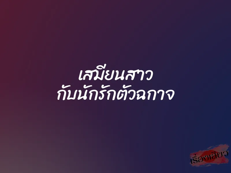 เสมียนสาว กับนักรักตัวฉกาจ 1 เสมียนสาว กับนักรักตัวฉกาจ