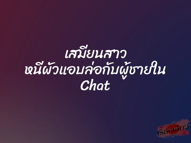 เสมียนสาว หนีผัวแอบล่อกับผู้ชายใน Chat 8 เสมียนสาว หนีผัวแอบล่อกับผู้ชายใน Chat