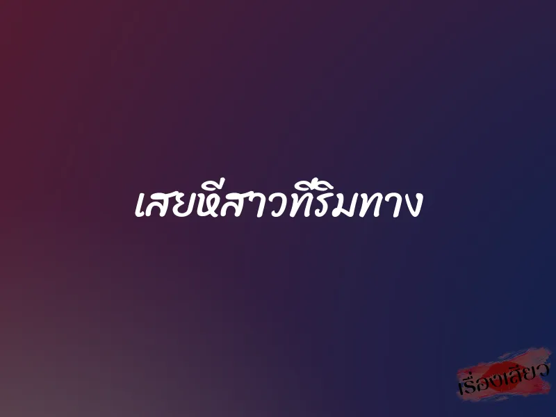 เสยหีสาวที่ริมทาง 1 เสยหีสาวที่ริมทาง