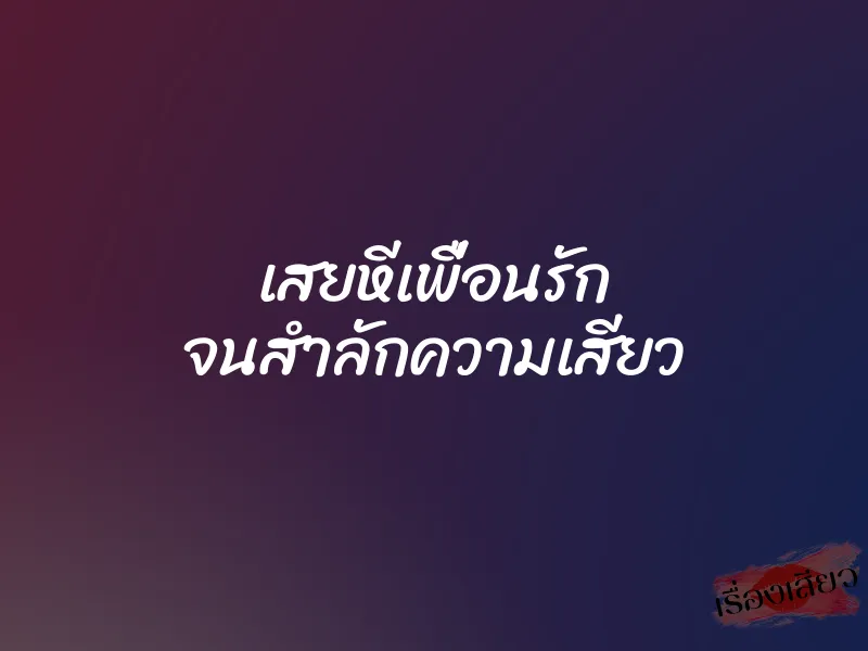 เสยหีเพื่อนรัก จนสำลักความเสียว 1 เสยหีเพื่อนรัก จนสำลักความเสียว