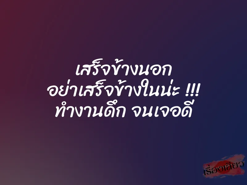 เสร็จข้างนอก อย่าเสร็จข้างในน่ะ !!! ทำงานดึก จนเจอดี 1 เสร็จข้างนอก อย่าเสร็จข้างในน่ะ !!! ทำงานดึก จนเจอดี