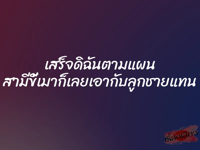 เสร็จดิฉันตามแผน สามีขี้เมาก็เลยเอากับลูกชายแทน 1 เสร็จดิฉันตามแผน สามีขี้เมาก็เลยเอากับลูกชายแทน