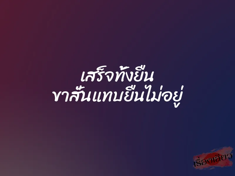 เสร็จทั้งยืน ขาสั่นแทบยืนไม่อยู่ 1 เสร็จทั้งยืน ขาสั่นแทบยืนไม่อยู่