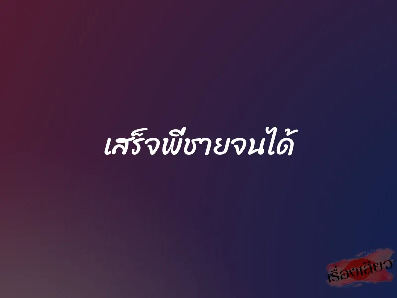 เสร็จพี่ชายจนได้ 1 เสร็จพี่ชายจนได้