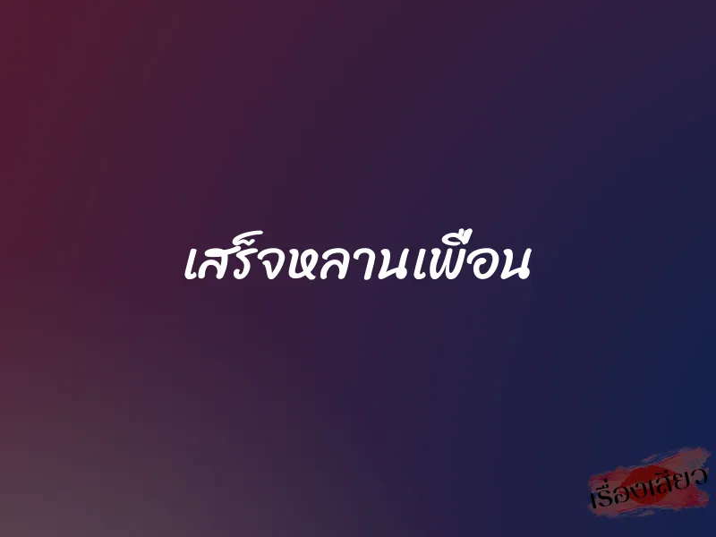 เสร็จหลานเพื่อน 4 เสร็จหลานเพื่อน
