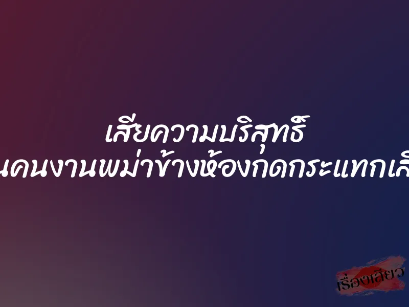 เสียความบริสุทธิ์ โดนคนงานพม่าข้างห้องกดกระแทกเสียว 10 เสียความบริสุทธิ์ โดนคนงานพม่าข้างห้องกดกระแทกเสียว