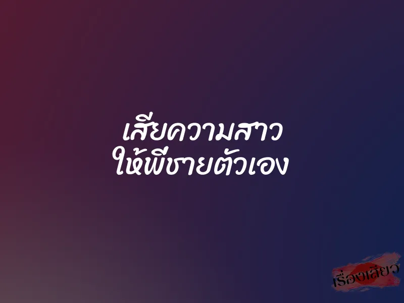 เสียความสาว ให้พี่ชายตัวเอง 1 เสียความสาว ให้พี่ชายตัวเอง
