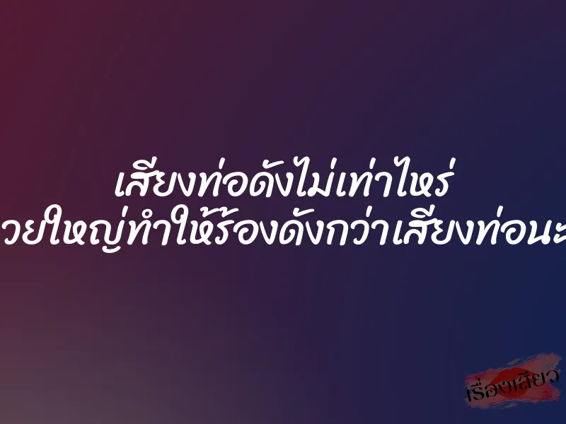 เสียงท่อดังไม่เท่าไหร่ แต่ควยใหญ่ทำให้ร้องดังกว่าเสียงท่อนะครับ 1 เสียงท่อดังไม่เท่าไหร่ แต่ควยใหญ่ทำให้ร้องดังกว่าเสียงท่อนะครับ