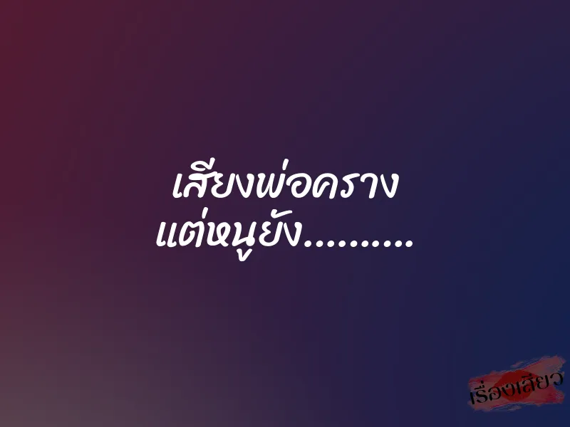 เสียงพ่อคราง แต่หนูยัง………. 2 เสียงพ่อคราง แต่หนูยัง……….