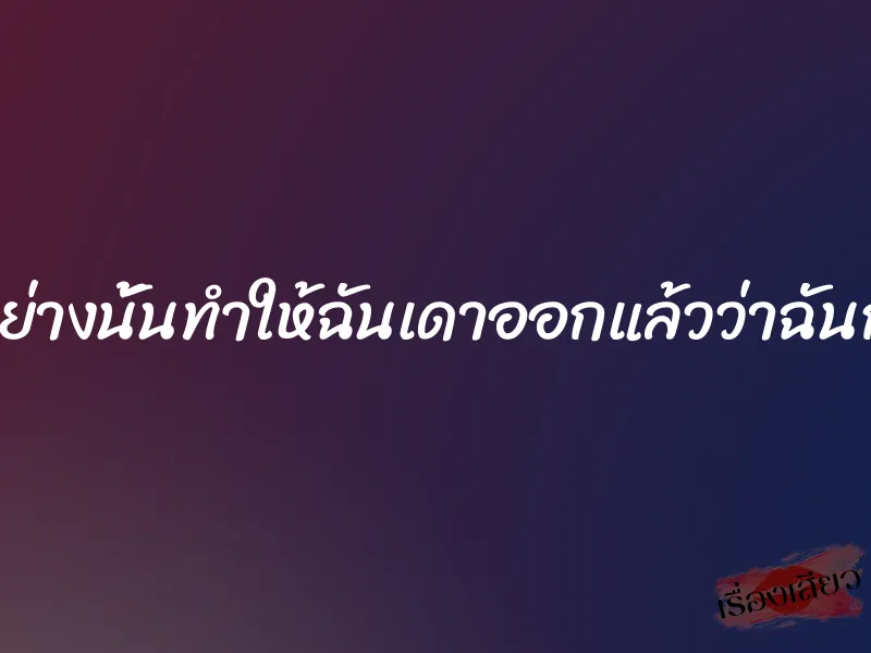 เสียงมันพูดมาอย่างนั้นทำให้ฉันเดาออกแล้วว่าฉันกำลังจะโดนอะไร 1 เสียงมันพูดมาอย่างนั้นทำให้ฉันเดาออกแล้วว่าฉันกำลังจะโดนอะไร