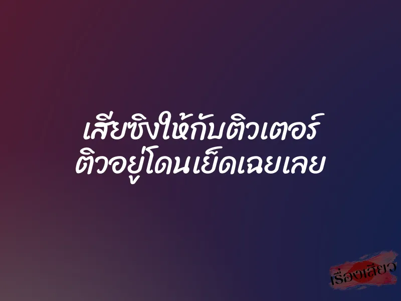 เสียซิงให้กับติวเตอร์ ติวอยู่โดนเย็ดเฉยเลย 1 เสียซิงให้กับติวเตอร์ ติวอยู่โดนเย็ดเฉยเลย