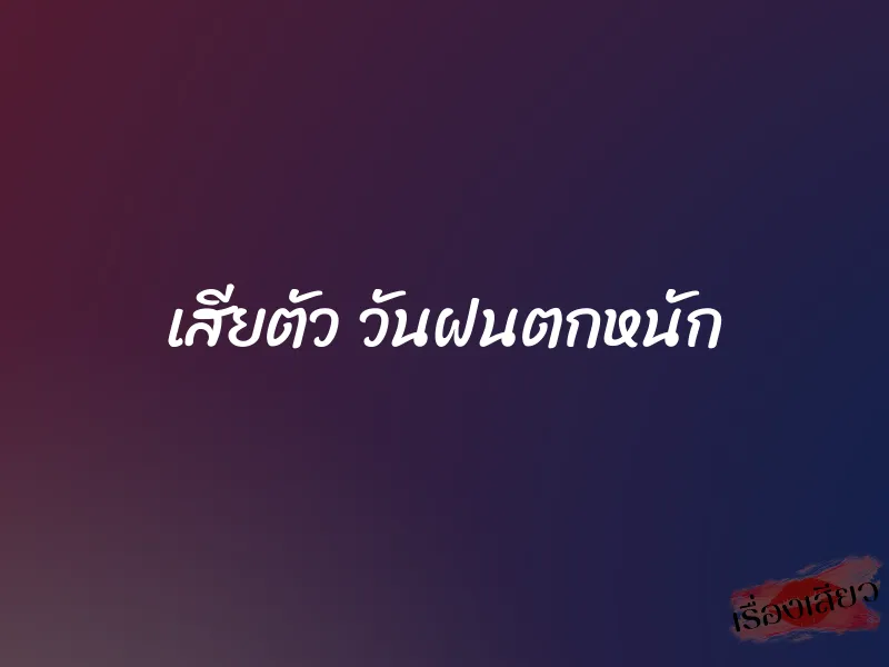 เสียตัว วันฝนตกหนัก 1 เสียตัว วันฝนตกหนัก