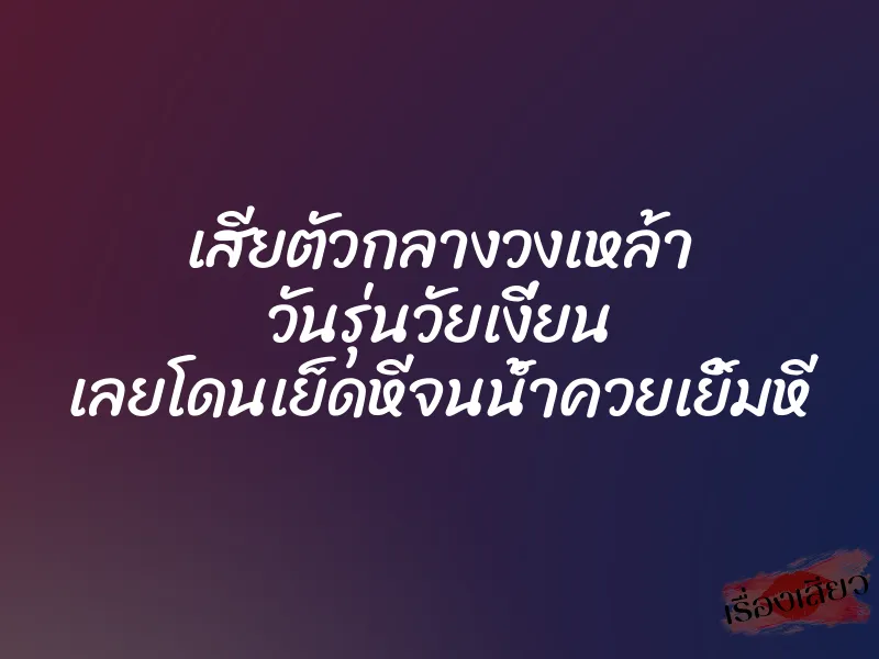 เสียตัวกลางวงเหล้า วันรุ่นวัยเงี่ยน เลยโดนเย็ดหีจนน้ำควยเยิ้มหี 1 เสียตัวกลางวงเหล้า วันรุ่นวัยเงี่ยน เลยโดนเย็ดหีจนน้ำควยเยิ้มหี