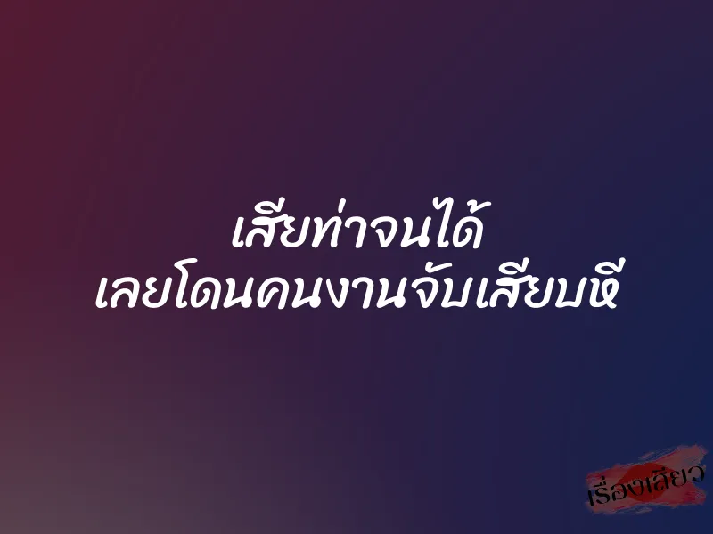 เสียท่าจนได้ เลยโดนคนงานจับเสียบหี 1 เสียท่าจนได้ เลยโดนคนงานจับเสียบหี