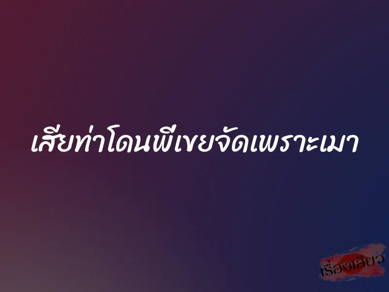 เสียท่าโดนพี่เขยจัดเพราะเมา 9 เสียท่าโดนพี่เขยจัดเพราะเมา