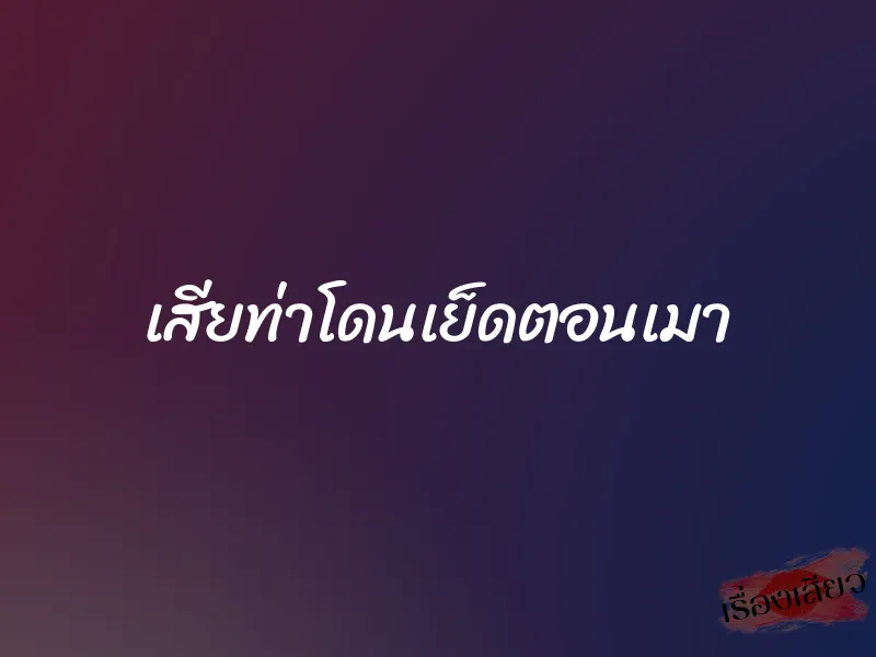เสียท่าโดนเย็ดตอนเมา 1 เสียท่าโดนเย็ดตอนเมา