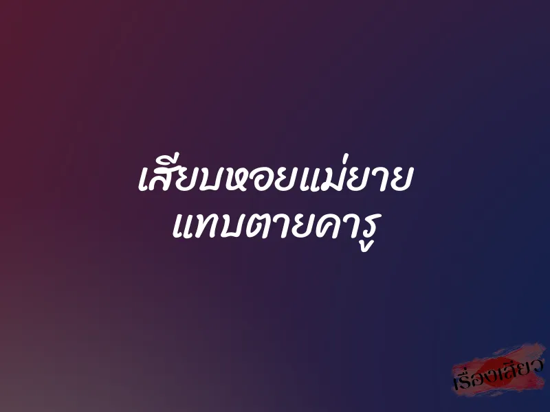 เสียบหอยแม่ยาย แทบตายคารู 1 เสียบหอยแม่ยาย แทบตายคารู