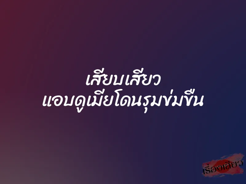 เสียบเสียว แอบดูเมียโดนรุมข่มขืน 1 เสียบเสียว แอบดูเมียโดนรุมข่มขืน