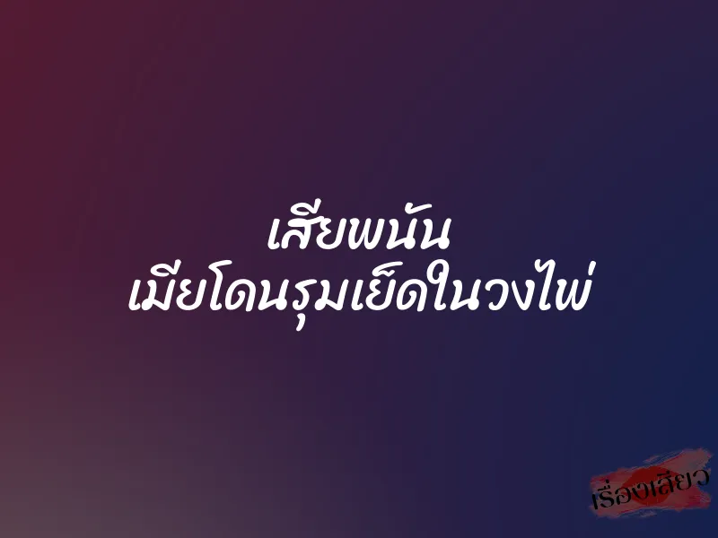 เสียพนัน เมียโดนรุมเย็ดในวงไพ่ 8 เสียพนัน เมียโดนรุมเย็ดในวงไพ่