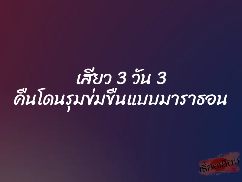 เสียว 3 วัน 3 คืนโดนรุมข่มขืนแบบมาราธอน 1 เสียว 3 วัน 3 คืนโดนรุมข่มขืนแบบมาราธอน