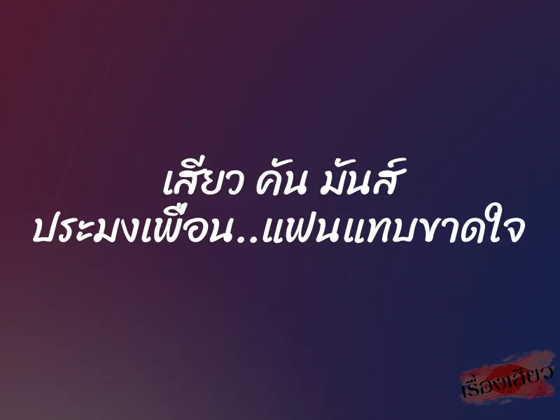 เสียว คัน มันส์ ประมงเพื่อน..แฟนแทบขาดใจ 1 เสียว คัน มันส์ ประมงเพื่อน..แฟนแทบขาดใจ