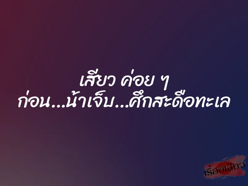 เสียว ค่อย ๆ ก่อน…น้าเจ็บ…ศึกสะดือทะเล 1 เสียว ค่อย ๆ ก่อน…น้าเจ็บ…ศึกสะดือทะเล