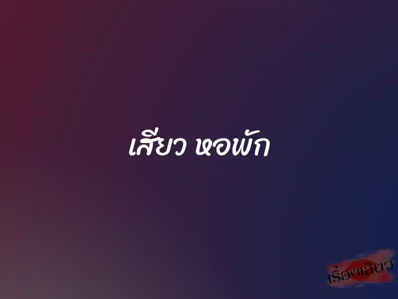 เสียว หอพัก 8 เสียว หอพัก
