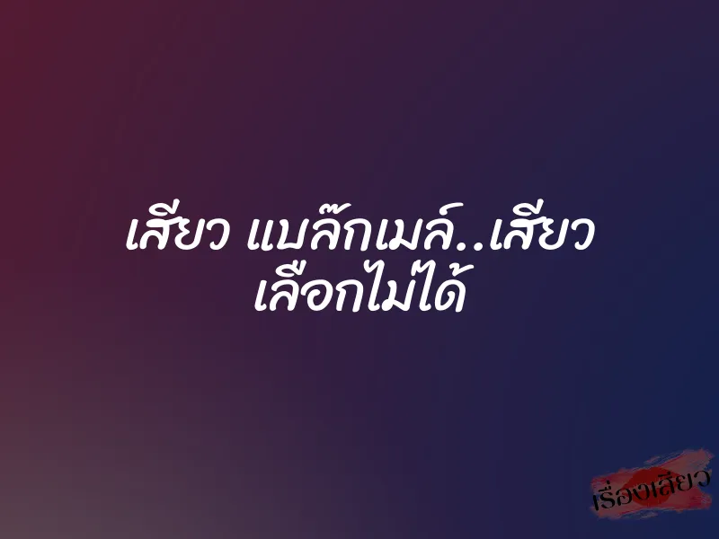 เสียว แบล๊กเมล์..เสียว เลือกไม่ได้ 1 เสียว แบล๊กเมล์..เสียว เลือกไม่ได้