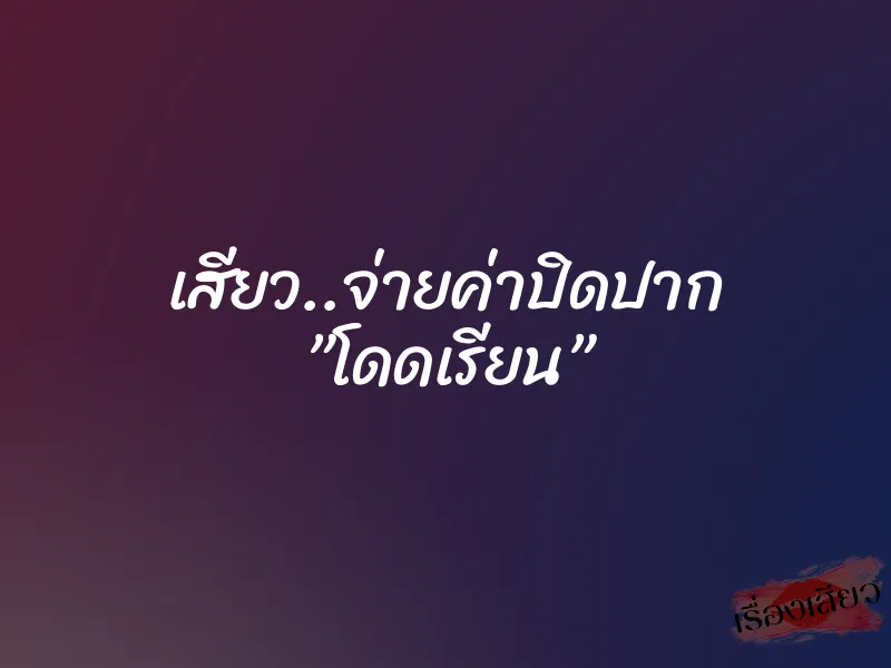 เสียว..จ่ายค่าปิดปาก ”โดดเรียน” 1 เสียว..จ่ายค่าปิดปาก ”โดดเรียน”