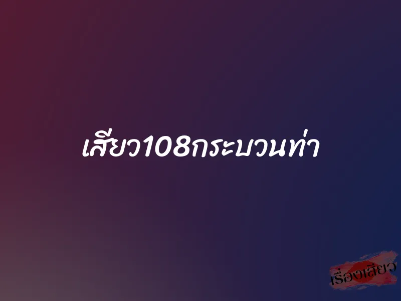 เสียว108กระบวนท่า 1 เสียว108กระบวนท่า