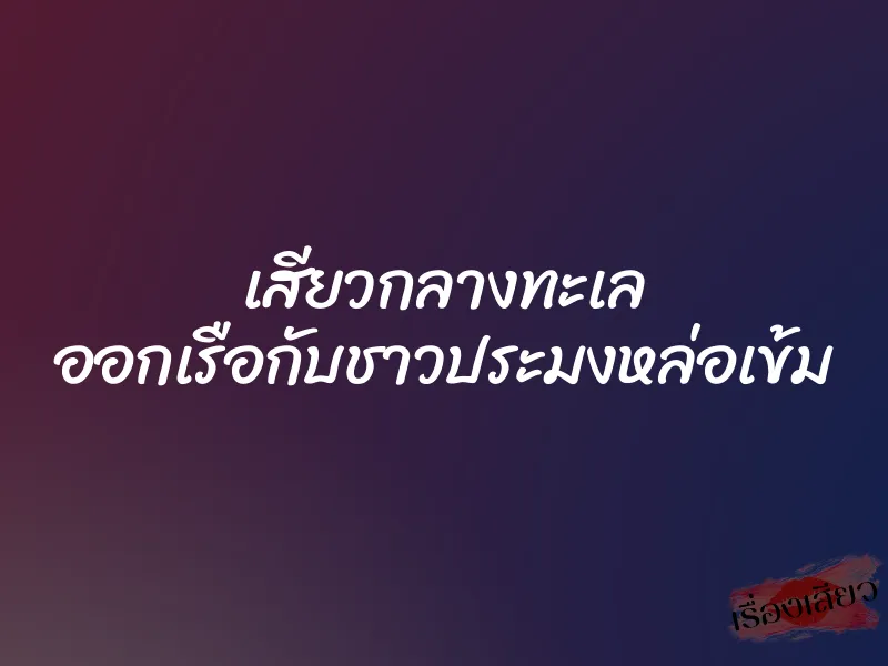 เสียวกลางทะเล ออกเรือกับชาวประมงหล่อเข้ม 1 เสียวกลางทะเล ออกเรือกับชาวประมงหล่อเข้ม