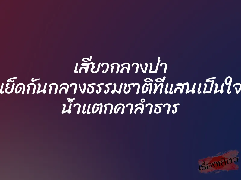 เสียวกลางป่า เย็ดกันกลางธรรมชาติที่แสนเป็นใจ น้ำแตกคาลำธาร 1 เสียวกลางป่า เย็ดกันกลางธรรมชาติที่แสนเป็นใจ น้ำแตกคาลำธาร