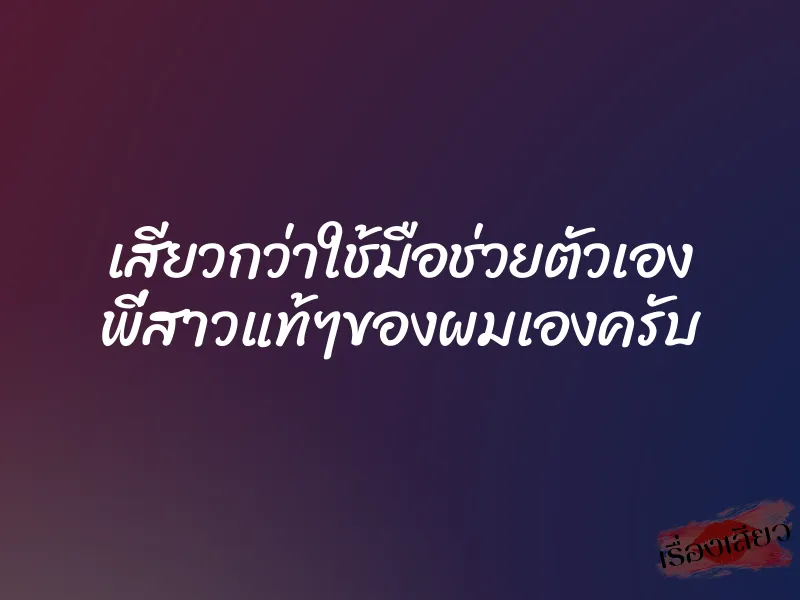 เสียวกว่าใช้มือช่วยตัวเอง พี่สาวแท้ๆของผมเองครับ 1 เสียวกว่าใช้มือช่วยตัวเอง พี่สาวแท้ๆของผมเองครับ