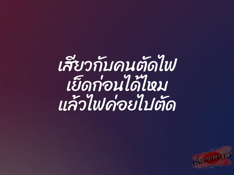 เสียวกับคนตัดไฟ เย็ดก่อนได้ไหม แล้วไฟค่อยไปตัด 1 เสียวกับคนตัดไฟ เย็ดก่อนได้ไหม แล้วไฟค่อยไปตัด