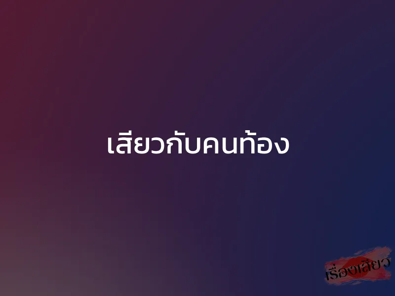เสียวกับคนท้อง 1 เสียวกับคนท้อง