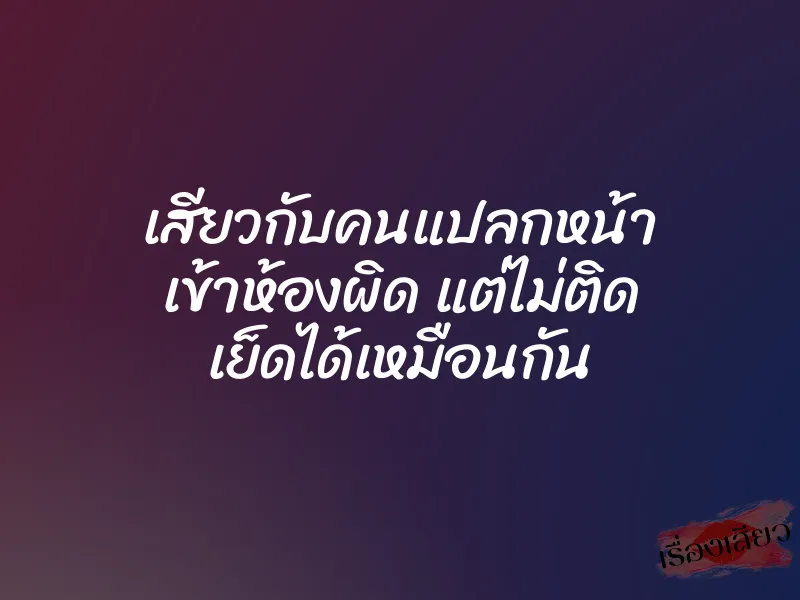 เสียวกับคนแปลกหน้า เข้าห้องผิด แต่ไม่ติด เย็ดได้เหมือนกัน 1 เสียวกับคนแปลกหน้า เข้าห้องผิด แต่ไม่ติด เย็ดได้เหมือนกัน