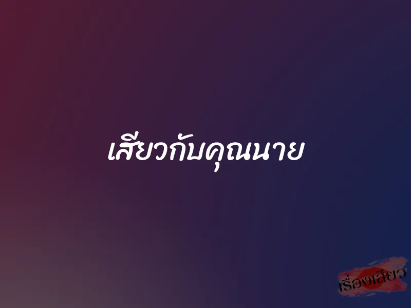 เสียวกับคุณนาย 1 เสียวกับคุณนาย