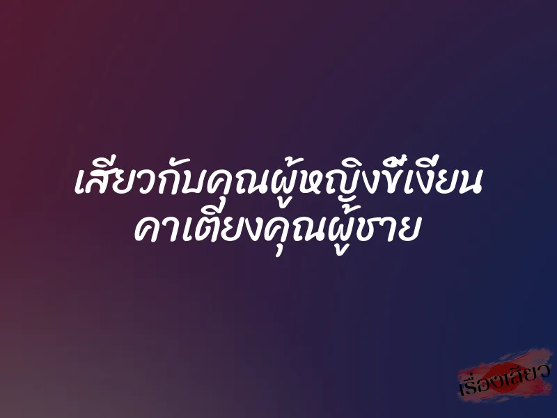 เสียวกับคุณผู้หญิงขี้เงี่ยน คาเตียงคุณผู้ชาย 1 เสียวกับคุณผู้หญิงขี้เงี่ยน คาเตียงคุณผู้ชาย