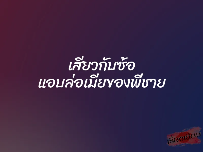 เสียวกับซ้อ แอบล่อเมียของพี่ชาย 1 เสียวกับซ้อ แอบล่อเมียของพี่ชาย