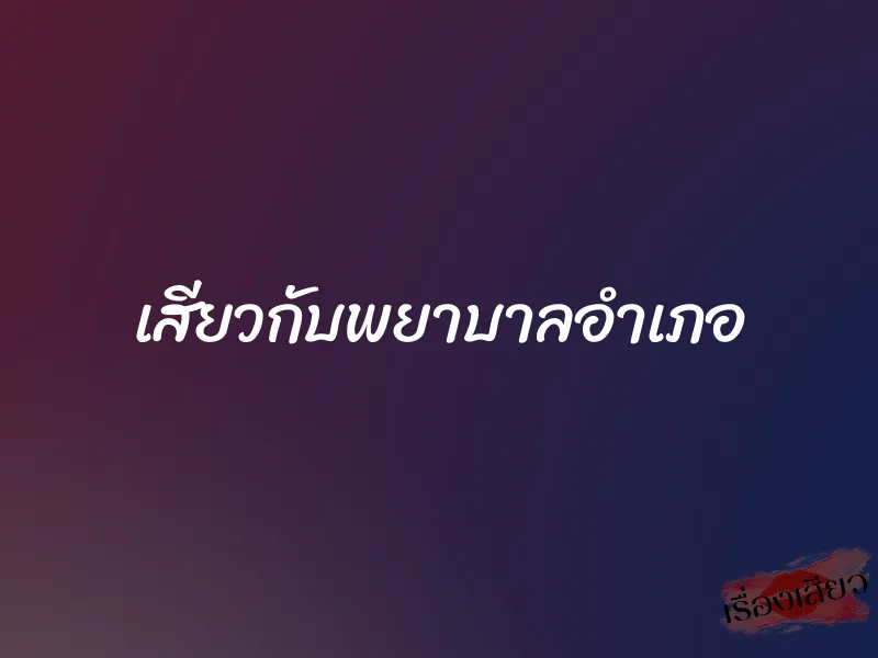 เสียวกับพยาบาลอำเภอ 1 เสียวกับพยาบาลอำเภอ