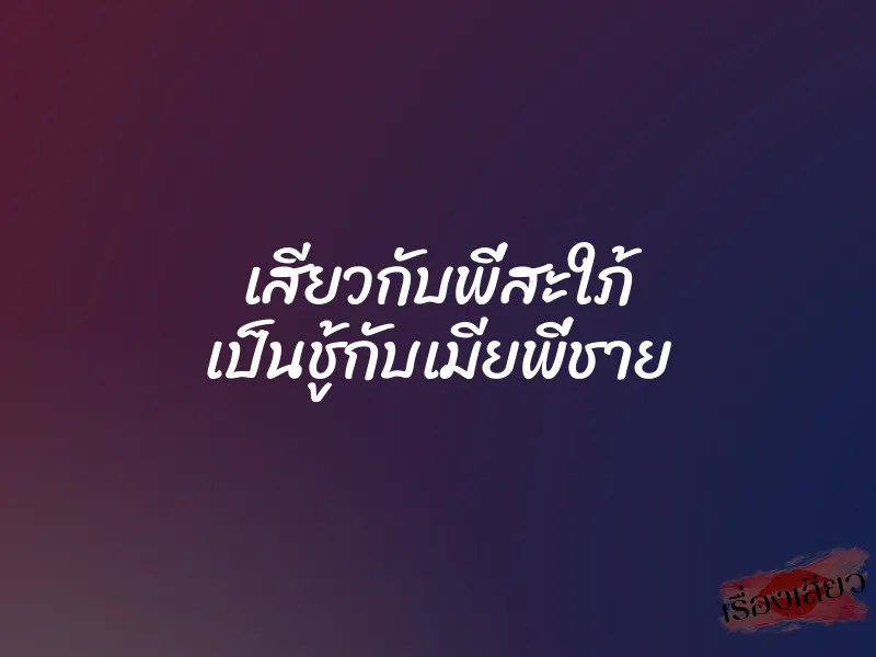 เสียวกับพี่สะใภ้ เป็นชู้กับเมียพี่ชาย 5 เสียวกับพี่สะใภ้ เป็นชู้กับเมียพี่ชาย