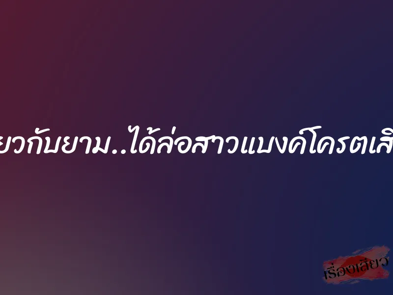 เสียวกับยาม..ได้ล่อสาวแบงค์โครตเสียว 1 เสียวกับยาม..ได้ล่อสาวแบงค์โครตเสียว