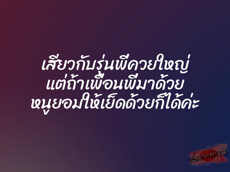 เสียวกับรุ่นพี่ควยใหญ่ แต่ถ้าเพื่อนพี่มาด้วย หนูยอมให้เย็ดด้วยก็ได้ค่ะ 1 เสียวกับรุ่นพี่ควยใหญ่ แต่ถ้าเพื่อนพี่มาด้วย หนูยอมให้เย็ดด้วยก็ได้ค่ะ